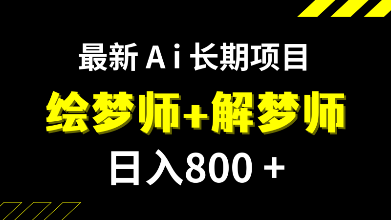 (7646期)的,最新Ai绘梦师解梦师,长期稳定项目【内附软件保姆级教程】_免费分享网络创业,副业,信息差项目的老牌资源整合平台!金铲子项目