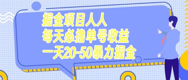 (7648期)掘金项目人人每天必撸几十单号一天20-50暴力掘金_免费分享网络创业,副业,信息差项目的老牌资源整合平台!金铲子项目