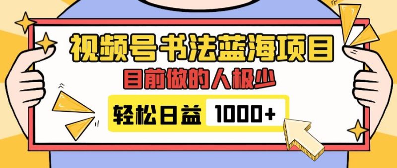 (7649期)视频号书法蓝海项目,目前做的人极少,流量可观,简单,_免费分享网络创业,副业,信息差项目的老牌资源整合平台!金铲子项目