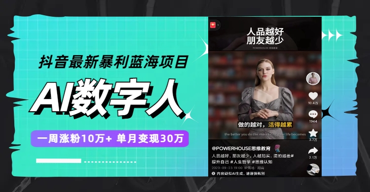 (7655期)抖音最新暴利蓝海项目,AI数字人,一周涨粉10万,单月30万_免费分享网络创业,副业,信息差项目的老牌资源整合平台!金铲子项目