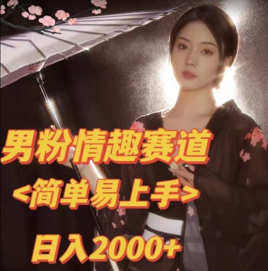 全网网首发0最新版本男粉情趣私欲项目【揭秘】_免费分享网络创业,副业,信息差项目的老牌资源整合平台!金铲子项目