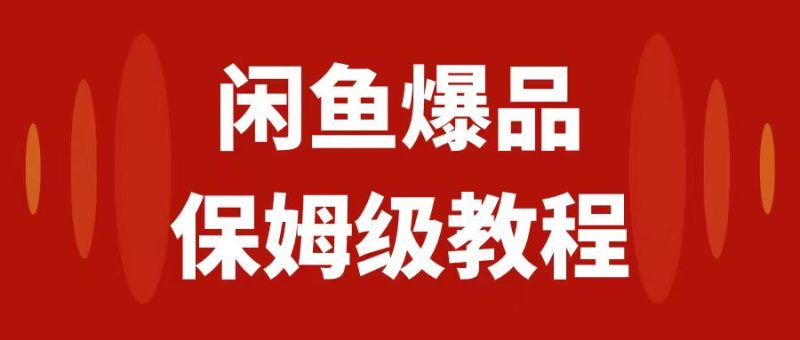 (7627期)闲鱼爆品数码产品,矩阵话运营,保姆级实操教程,_免费分享网络创业,副业,信息差项目的老牌资源整合平台!金铲子项目