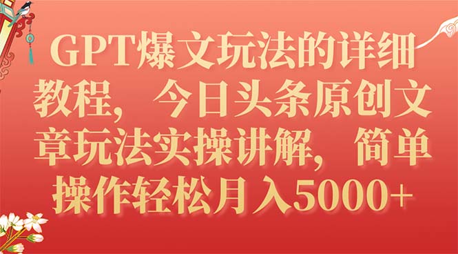 (7600期)GPT爆文玩法的详细教程,今日头条原创文章玩法实操讲解,简单操作_免费分享网络创业,副业,信息差项目的老牌资源整合平台!金铲子项目