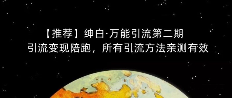 【推荐】绅白·万能引流第二期，引流陪跑，所有引流方法亲测有效_免费分享网络创业,副业,信息差项目的老牌资源整合平台！金铲子项目