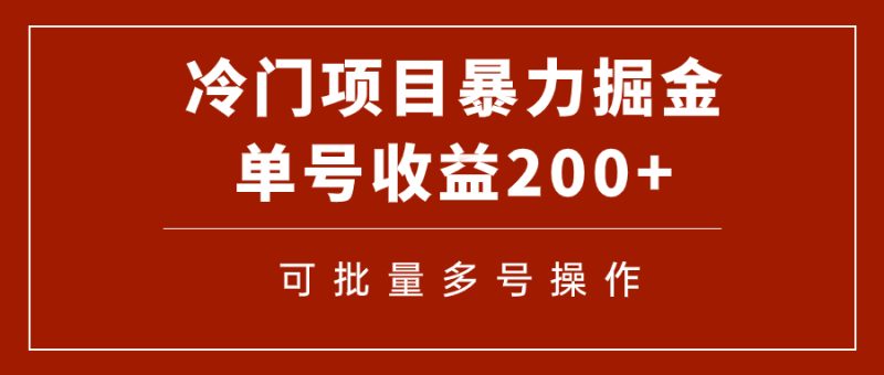 （7606期）冷门暴力项目通过电子书在各平台掘金，单号可批量操作（附软件）_免费分享网络创业,副业,信息差项目的老牌资源整合平台！金铲子项目