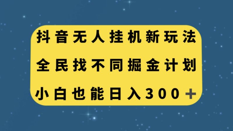 (7607期)抖音无人挂机新玩法,全民找不同掘金计划,小白也能_免费分享网络创业,副业,信息差项目的老牌资源整合平台!金铲子项目