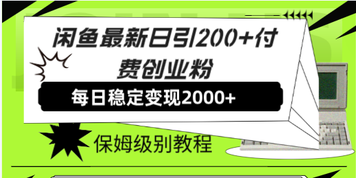 (7608期)闲鱼最新日引付费创业粉日稳,保姆级教程_免费分享网络创业,副业,信息差项目的老牌资源整合平台!金铲子项目