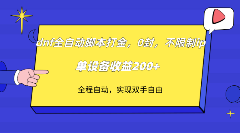 （7608期）dnf全自动脚本打金，不限制ip，0封，单设备_免费分享网络创业,副业,信息差项目的老牌资源整合平台！金铲子项目