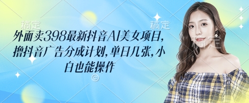 AI四维彩超预测,一单9.9-98,3分钟出图,一天【揭秘】_免费分享网络创业,副业,信息差项目的老牌资源整合平台!金铲子项目