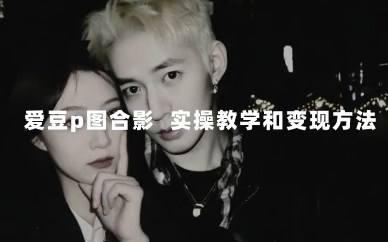 （7558期）最新玩法与爱豆p图合照爆火10分钟教会你实操_免费分享网络创业,副业,信息差项目的老牌资源整合平台！金铲子项目