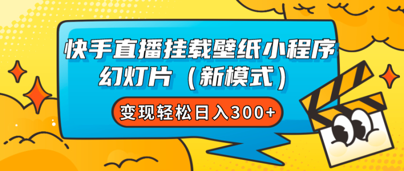 （7525期）快手直播挂载壁纸小程序幻灯片（新模式）_免费分享网络创业,副业,信息差项目的老牌资源整合平台！金铲子项目