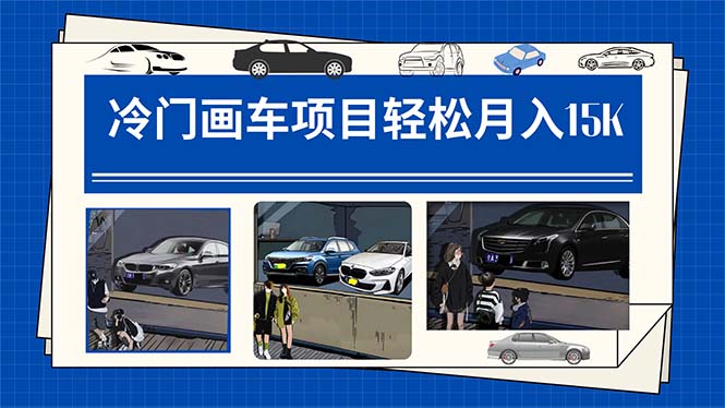 (7535期)冷门画车项目:(详细教程素材软件)_免费分享网络创业,副业,信息差项目的老牌资源整合平台!金铲子项目