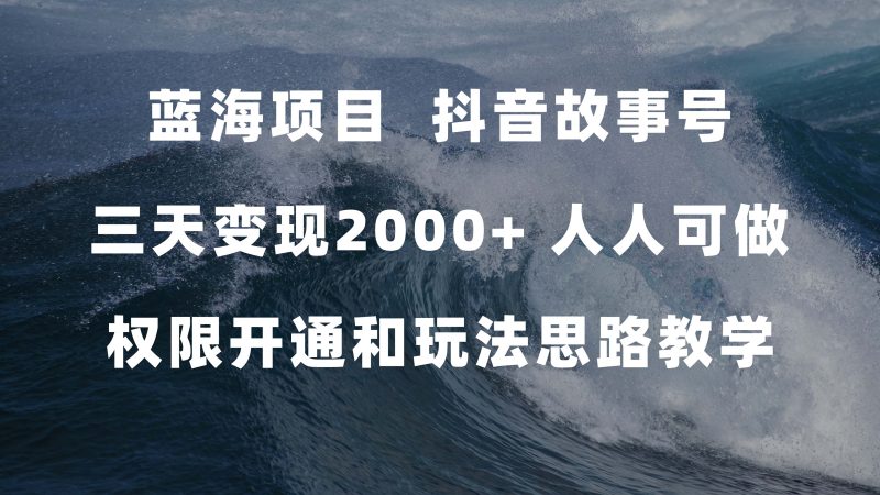 （7511期）蓝海项目，抖音故事号3天人人可做(权限开通玩法教学238G素材)_免费分享网络创业,副业,信息差项目的老牌资源整合平台！金铲子项目