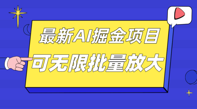（7457期）外面收费2.的10月最新AI掘金项目，单日可上千，批量起号无限放大_免费分享网络创业,副业,信息差项目的老牌资源整合平台！金铲子项目