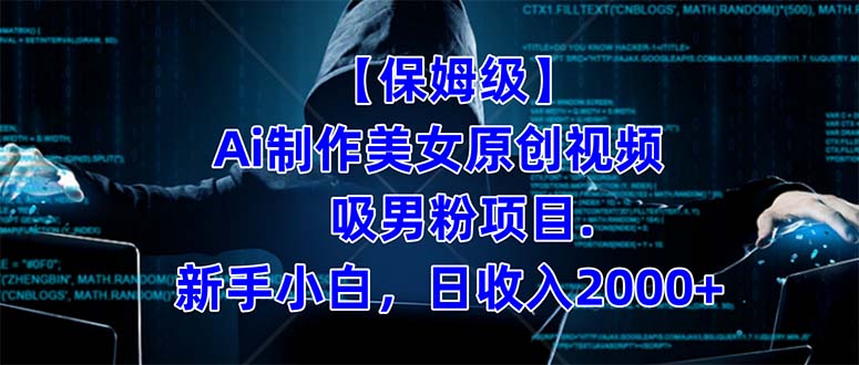 (7465期)【保姆级】制作Ai美女原创视频吸男粉项目.小白日(附素材工具)_免费分享网络创业,副业,信息差项目的老牌资源整合平台!金铲子项目