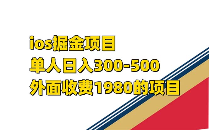 (7442期)iso掘金小游戏单人-500外面收费1980的项目【揭秘】_免费分享网络创业,副业,信息差项目的老牌资源整合平台!金铲子项目