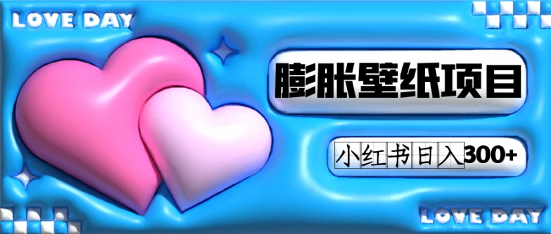 (7451期)小红书膨胀壁纸项目玩法,女生最爱的壁纸,0门槛新手也可操作_免费分享网络创业,副业,信息差项目的老牌资源整合平台!金铲子项目