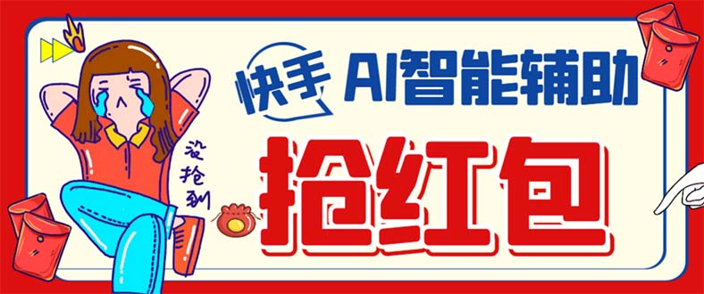 (7419期)外面收费888的最新AI智能快手全自动抢红包脚本,防风控单机一天【永…_免费分享网络创业,副业,信息差项目的老牌资源整合平台!金铲子项目