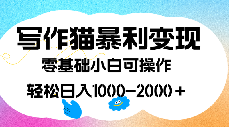 (7423期)写作猫暴利,0基础小白可做,附保姆级教程_免费分享网络创业,副业,信息差项目的老牌资源整合平台!金铲子项目