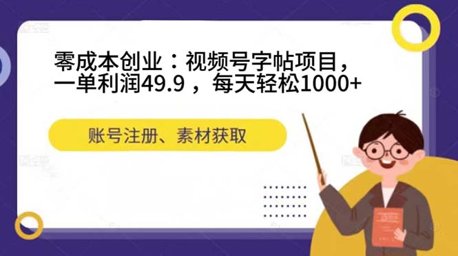 (7432期)创业:视频号字帖项目,一单利润49.9,每天_免费分享网络创业,副业,信息差项目的老牌资源整合平台!金铲子项目