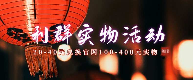 (7391期)利群烟盒_超低价撸实物教程(几十块撸官方实物)_免费分享网络创业,副业,信息差项目的老牌资源整合平台!金铲子项目