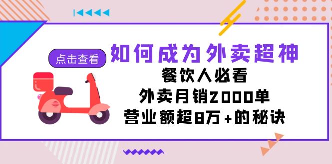 (7393期)如何成为外卖超神,餐饮人必看外卖2000单,营业额超8万的秘诀_免费分享网络创业,副业,信息差项目的老牌资源整合平台!金铲子项目