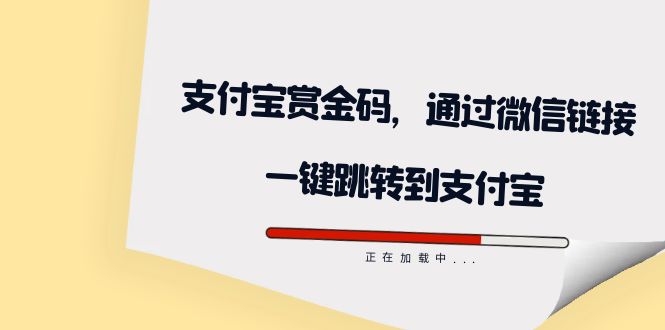 （7364期）全网首发：支付宝赏金码，通过微信链接一键跳转到支付宝_免费分享网络创业,副业,信息差项目的老牌资源整合平台！金铲子项目