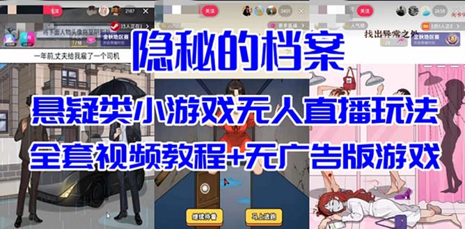 （7335期）抖音爆火的悬疑解谜小游戏【隐秘的档案】无人直播玩法【教程游戏工具】_免费分享网络创业,副业,信息差项目的老牌资源整合平台！金铲子项目