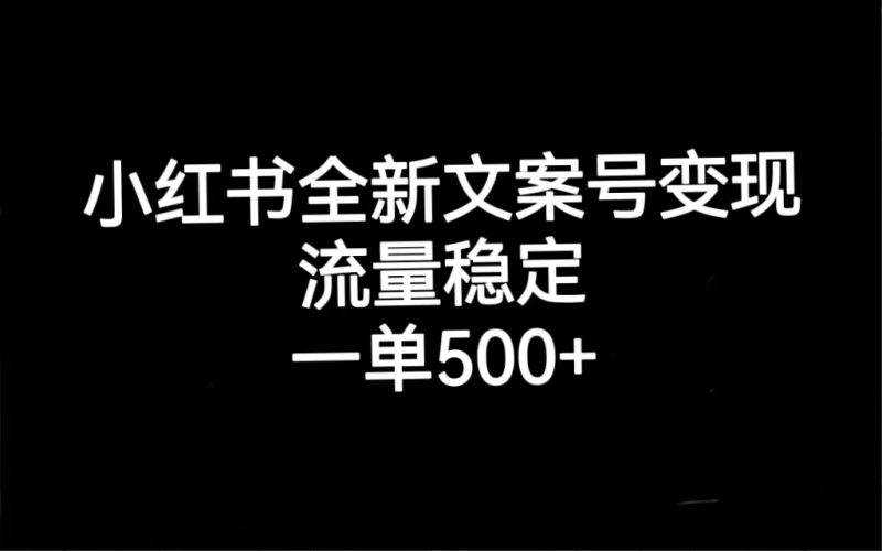 (7337期)小红书全新文案号,流量稳定,一单_免费分享网络创业,副业,信息差项目的老牌资源整合平台!金铲子项目