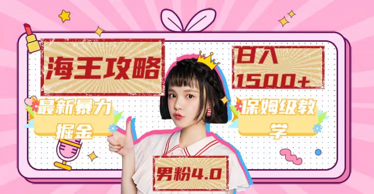 (7342期)最新男粉4.0海王暴力掘金玩法,一天(附1254G素材)_免费分享网络创业,副业,信息差项目的老牌资源整合平台!金铲子项目