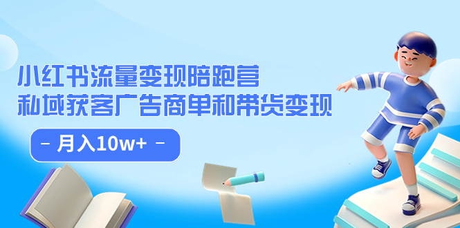 (7347期)小红书流量·陪跑营(第8期):私域获客广告商单和带货_免费分享网络创业,副业,信息差项目的老牌资源整合平台!金铲子项目