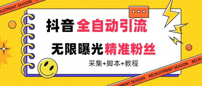 （7311期）【最新技术】抖音全自动暴力引流全行业精准粉技术【脚本教程】_免费分享网络创业,副业,信息差项目的老牌资源整合平台！金铲子项目