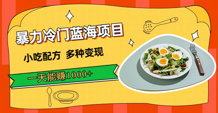 (7315期)暴力冷门蓝海项目,小吃配方,多种,一天能(附900G小吃资料)_免费分享网络创业,副业,信息差项目的老牌资源整合平台!金铲子项目