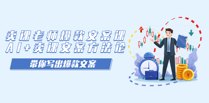 (7321期)卖课老师爆款文案课,AI卖课文案方法论,带你写出爆款文案_免费分享网络创业,副业,信息差项目的老牌资源整合平台!金铲子项目