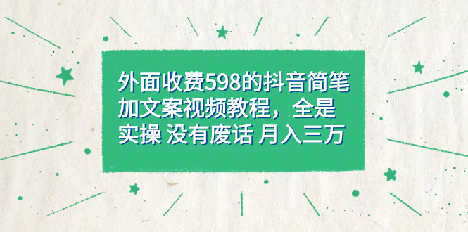(7327期)外面收费598抖音简笔加文案教程,全是实操没有废话三万(教程资料)_免费分享网络创业,副业,信息差项目的老牌资源整合平台!金铲子项目