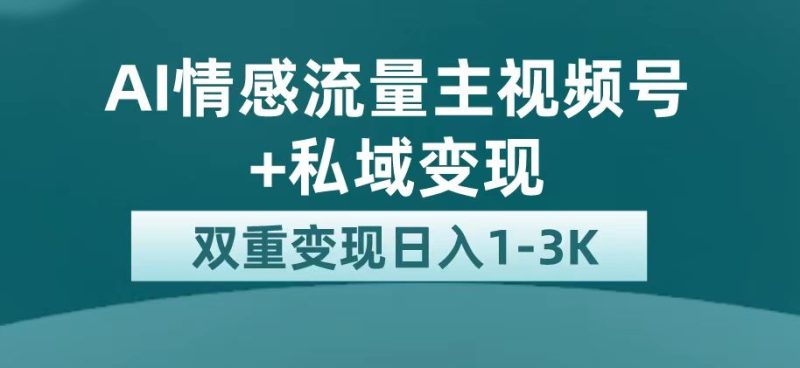 （7298期）最新AI情感流量主掘金私域平台巨大流量扶持_免费分享网络创业,副业,信息差项目的老牌资源整合平台！金铲子项目