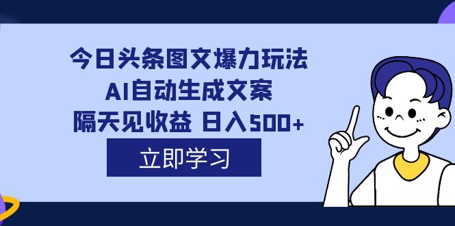 (7300期)外面收费1980的今日头条图文爆力玩法,AI自动生成文案,隔天见_免费分享网络创业,副业,信息差项目的老牌资源整合平台!金铲子项目