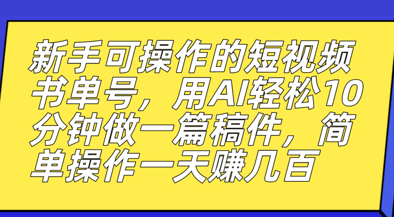 （7304期）新手可操作的短视频书单号，用AI10分钟做一篇稿件，一天赚几百_免费分享网络创业,副业,信息差项目的老牌资源整合平台！金铲子项目