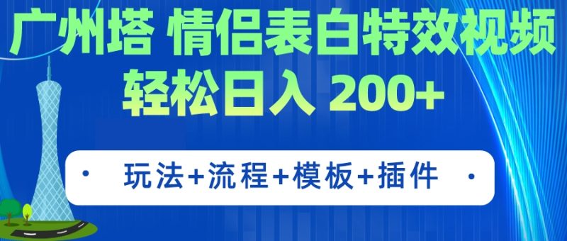 (7265期)广州塔情侣表白特效视频简单制作(教程工具模板)_免费分享网络创业,副业,信息差项目的老牌资源整合平台!金铲子项目