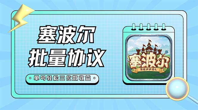 (7243期)最新塞波尔协议辅助全自动挂机脚本,单号单天几十多号多撸【脚本教程】_免费分享网络创业,副业,信息差项目的老牌资源整合平台!金铲子项目