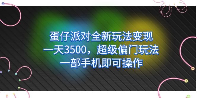 (7224期)蛋仔派对全新玩法,一天3500,超级偏门玩法,一部手机即可操作_免费分享网络创业,副业,信息差项目的老牌资源整合平台!金铲子项目