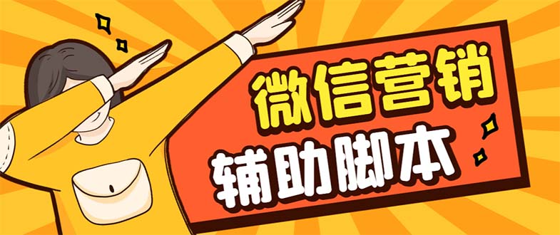 (7230期)【引流必备】最新微震天PC版微信营销爆粉软件,功能齐全支持无限多开不封号_免费分享网络创业,副业,信息差项目的老牌资源整合平台!金铲子项目