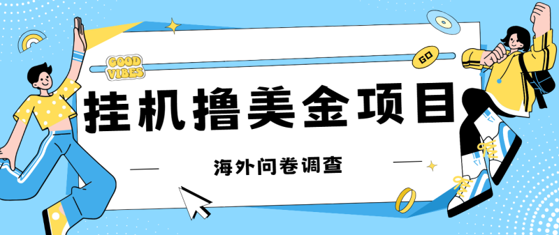 (7196期)最新挂机撸美金礼品卡项目,可批量操作,单机器【入坑思路详细教程】_免费分享网络创业,副业,信息差项目的老牌资源整合平台!金铲子项目