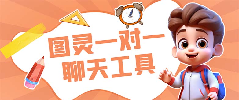 (7198期)外面收费998的新版图灵一对一无人直播聊天挂机脚本,号称_免费分享网络创业,副业,信息差项目的老牌资源整合平台!金铲子项目