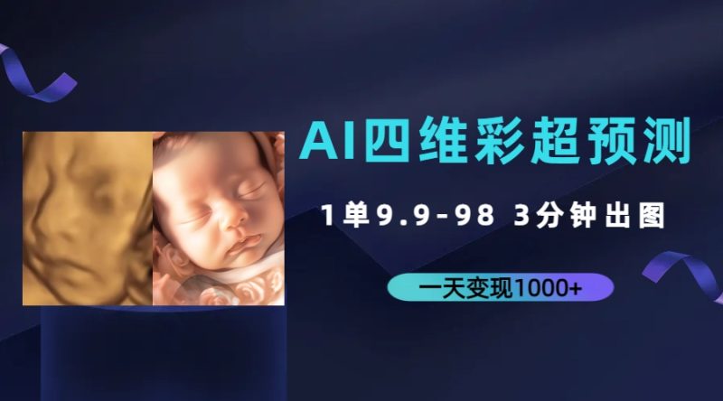 (7181期)AI四维彩超预测,一单9.9-98,3分钟出图,一天_免费分享网络创业,副业,信息差项目的老牌资源整合平台!金铲子项目