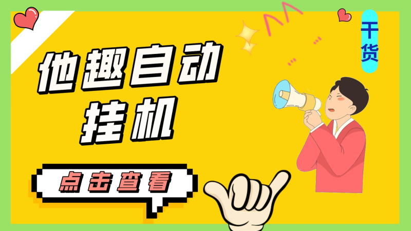 (7158期)最新他趣聊天挂机项目,单设备一天30-【挂机脚本详细教程】_免费分享网络创业,副业,信息差项目的老牌资源整合平台!金铲子项目