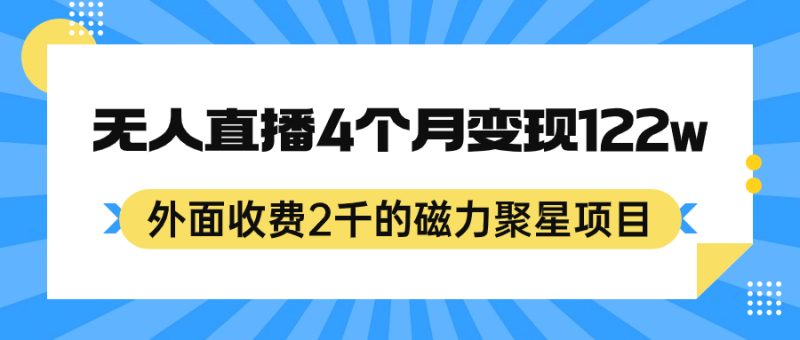 (7168期)外面收费的磁力聚星项目,24小时无人直播,4个月12,可矩阵操作_免费分享网络创业,副业,信息差项目的老牌资源整合平台!金铲子项目