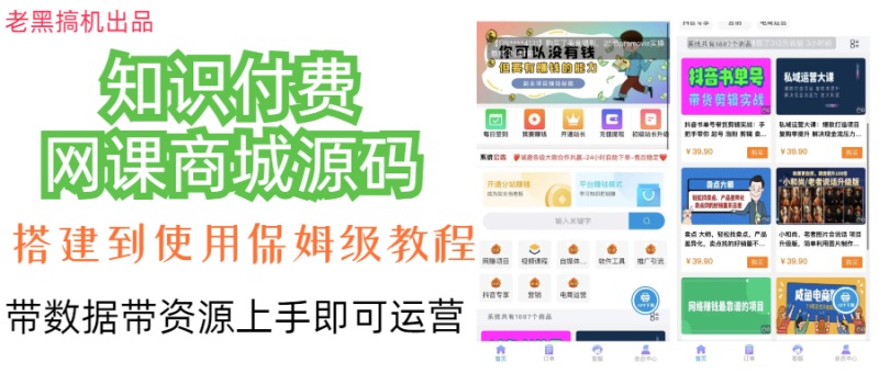 (7171期)知识付费网课商城源码_免费分享网络创业,副业,信息差项目的老牌资源整合平台!金铲子项目