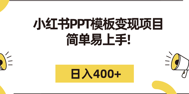 (7141期)小红书PPT模板项目:简单易上手,(教程226G素材模板)_免费分享网络创业,副业,信息差项目的老牌资源整合平台!金铲子项目