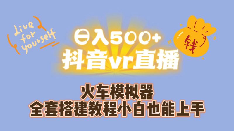 (7154期)抖音vr直播保姆式一站教学(教程资料)_免费分享网络创业,副业,信息差项目的老牌资源整合平台!金铲子项目